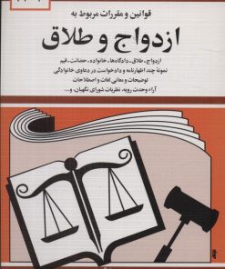 کتاب قوانین و مقررات مربوط به ازدواج و طلاق 1404 | انتشارات دیدار