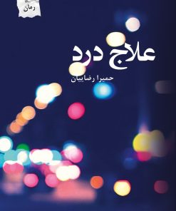 کتاب علاج درد | انتشارات پرسمان