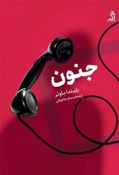 کتاب جنون | انتشارات اگر