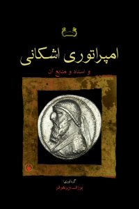 کتاب امپراتوری اشکانی | انتشارات فرزان روز