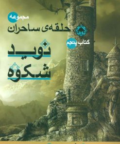 کتاب نوید شکوه | انتشارات بهنام