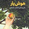 کتاب هوش یار | انتشارات نشر نوین توسعه