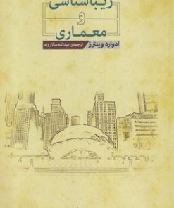 کتاب زیباشناسی و معماری | انتشارات نقش جهان