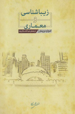 کتاب زیباشناسی و معماری | انتشارات نقش جهان