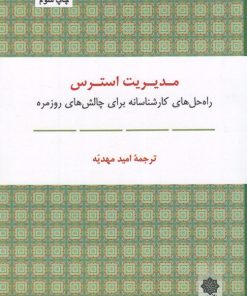 کتاب مدیریت استرس | انتشارات دفتر پژوهش های فرهنگی
