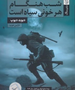 کتاب شب هنگام هر خونی سیاه است | انتشارات ستاک