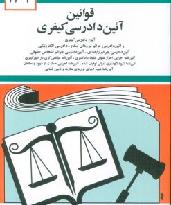 کتاب قوانین آئین دادرسی کیفری 1404 | انتشارات دیدآور