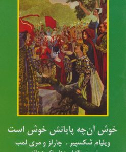 کتاب خوش آنچه پایانش خوش است | انتشارات سمیر