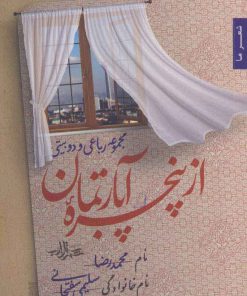 کتاب از پنجره آپارتمان | انتشارات شهرستان ادب