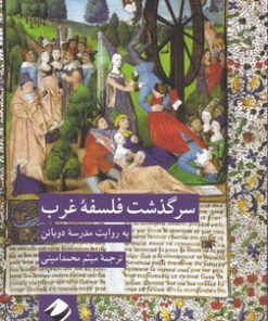 کتاب سرگذشت فلسفه غرب | انتشارات کرگدن