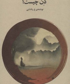 کتاب ذن چیست؟ | انتشارات فراروان