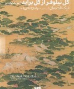 کتاب گل نیلوفر از گل برآید | انتشارات دیوار