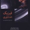 کتاب فیزیک خداباوری | انتشارات پارسیک