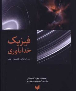 کتاب فیزیک خداباوری | انتشارات پارسیک
