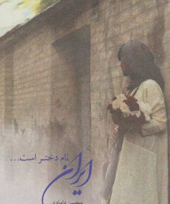 کتاب ایران نام دختر است... | انتشارات چتر فیروزه