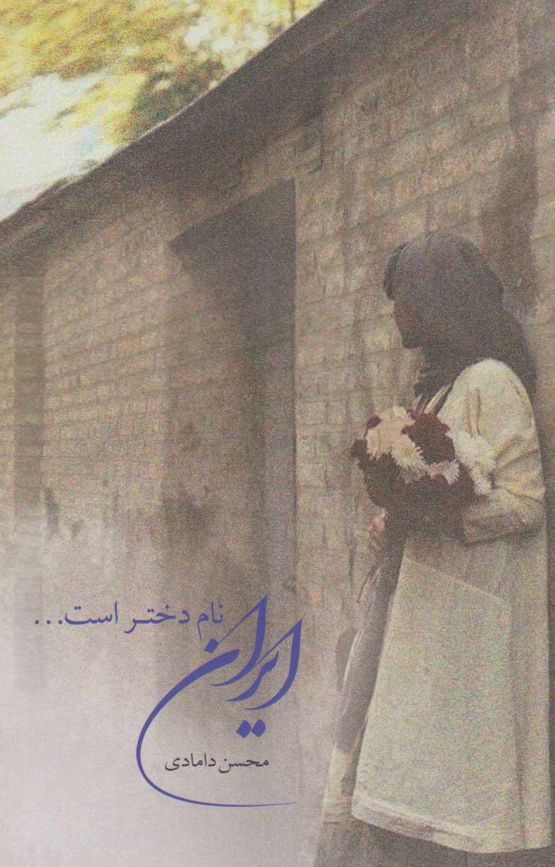 کتاب ایران نام دختر است... | انتشارات چتر فیروزه