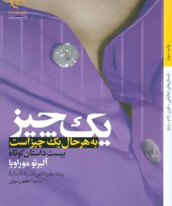 کتاب یک چیز به هر حال یک چیز است | انتشارات کتاب خورشید