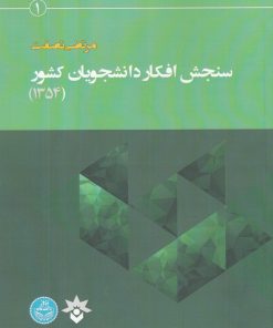 کتاب سنجش افکار دانشجویان کشور | انتشارات پژوهشکده مطالعات فرهنگی و اجتماعی