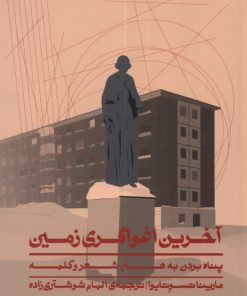 کتاب آخرین اغواگری زمین | انتشارات اطراف