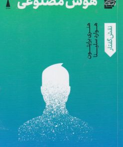 کتاب هوش مصنوعی | انتشارات اندیشه کارمان