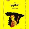 کتاب به یاد کاتالونیا | انتشارات خوارزمی