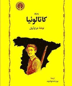 کتاب به یاد کاتالونیا | انتشارات خوارزمی