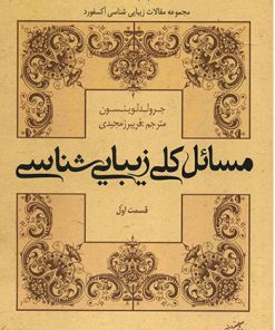 کتاب مسائل کلی زیبایی شناسی (قسمت اول) | انتشارات فرهنگستان هنر