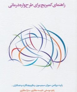 کتاب راهنمای کمبریج برای طرح واره درمانی | انتشارات اسبار