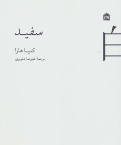 کتاب سفید | انتشارات مشکی