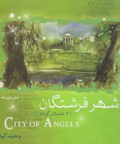 کتاب شهر فرشتگان | انتشارات بخشایش
