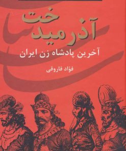 کتاب آذرمیدخت | انتشارات سمیر