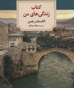 کتاب کتاب زندگی های من | انتشارات دیدآور