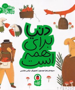 کتاب دنیا برای همه است | انتشارات کتاب پرنده