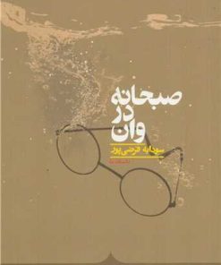 کتاب صبحانه در وان | انتشارات کراسه