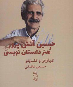 کتاب حسین آتش پرور و هنر داستان نویسی | انتشارات جغد