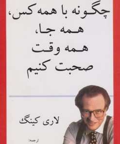 کتاب چگونه با همه کس، همه جا، همه وقت صحبت کنیم؟ | انتشارات در دانش بهمن