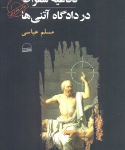 کتاب دفاعیه سقراط در دادگاه آتنی‌ها | انتشارات کویر