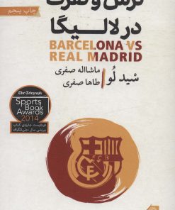 کتاب ترس و نفرت در لالیگا | انتشارات گلگشت