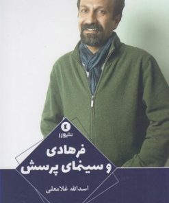 کتاب فرهادی و سینمای پرسش | انتشارات ورا