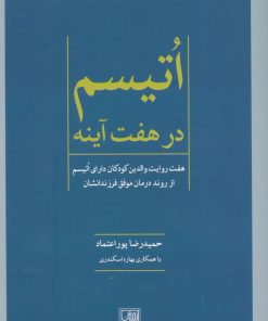 کتاب اتیسم در هفت آینه | انتشارات تمدن علمی