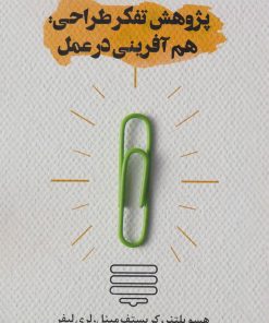 کتاب پژوهش تفکر طراحی | انتشارات روزنه