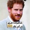 کتاب شاهزاده هری در آب نمک | انتشارات 360 درجه