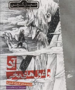 کتاب آد و غول های یخی | انتشارات پریان