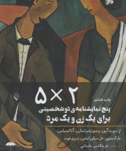 کتاب پنج نمایشنامه دو شخصیتی برای یک زن و یک مرد (۵ × ۲) | انتشارات چتر فیروزه