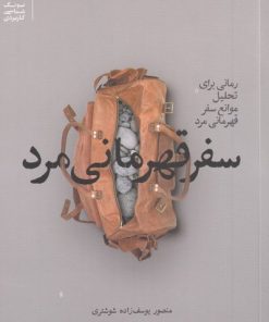 کتاب سفر قهرمانی مرد | انتشارات بنیاد فرهنگ زندگی