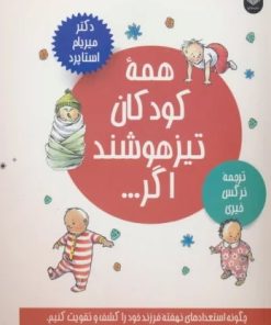 کتاب همه کودکان تیزهوشند اگر... | انتشارات عطر کاج