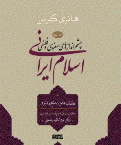 کتاب اسلام ایرانی (جلد سوم) | انتشارات سوفیا