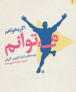 کتاب اگر بخواهم می توانم | انتشارات روانشناسی و هنر