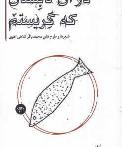 کتاب در آن تابستان که گریستم | انتشارات سپیده باوران