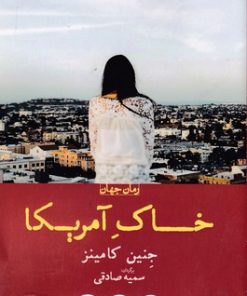 کتاب خاک آمریکا | انتشارات ورا